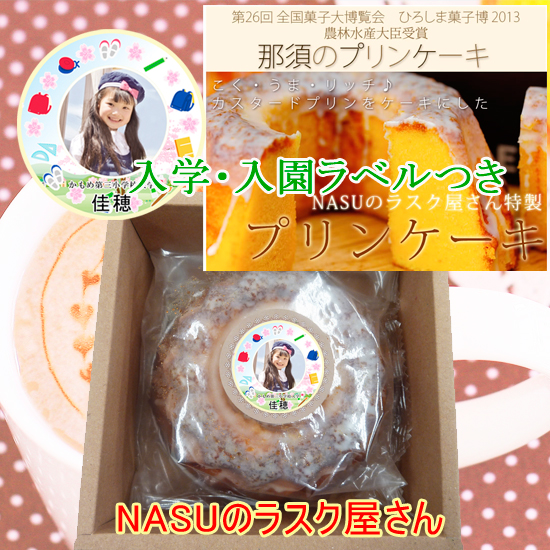 【入学入園】NASUのラスク屋さん　プリンケーキ