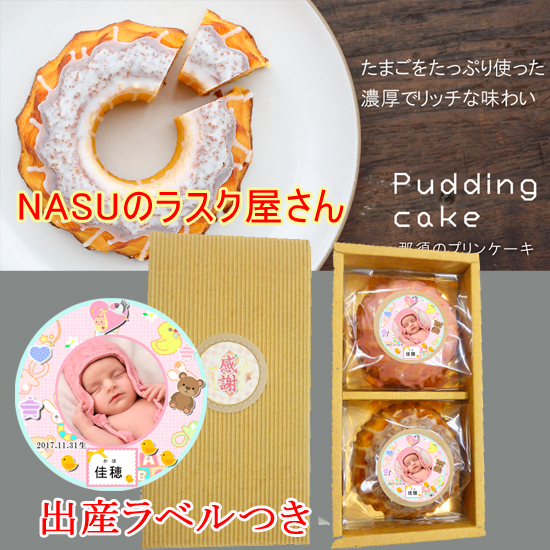 NASUのラスク屋さん【出産】　ミニプリンケーキ詰め合わせ