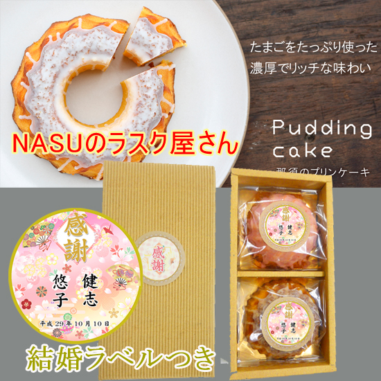 NASUのラスク屋さん【結婚】　ミニプリンケーキ詰め合わせ