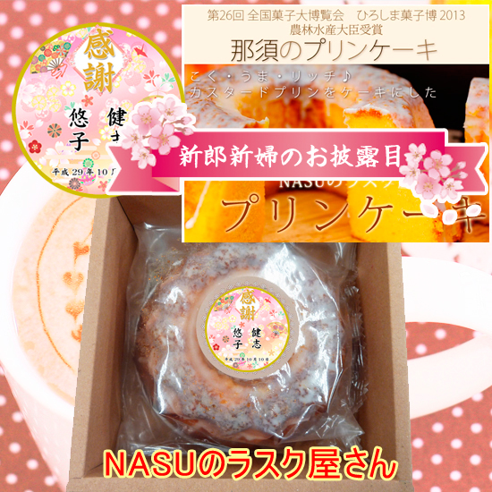 NASUのラスク屋さん【結婚】　プリンケーキ