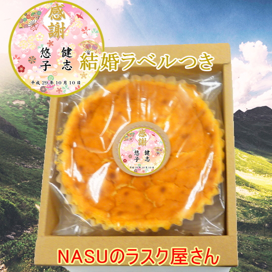 NASUのラスク屋さん【結婚】　ベイクドチーズケーキ