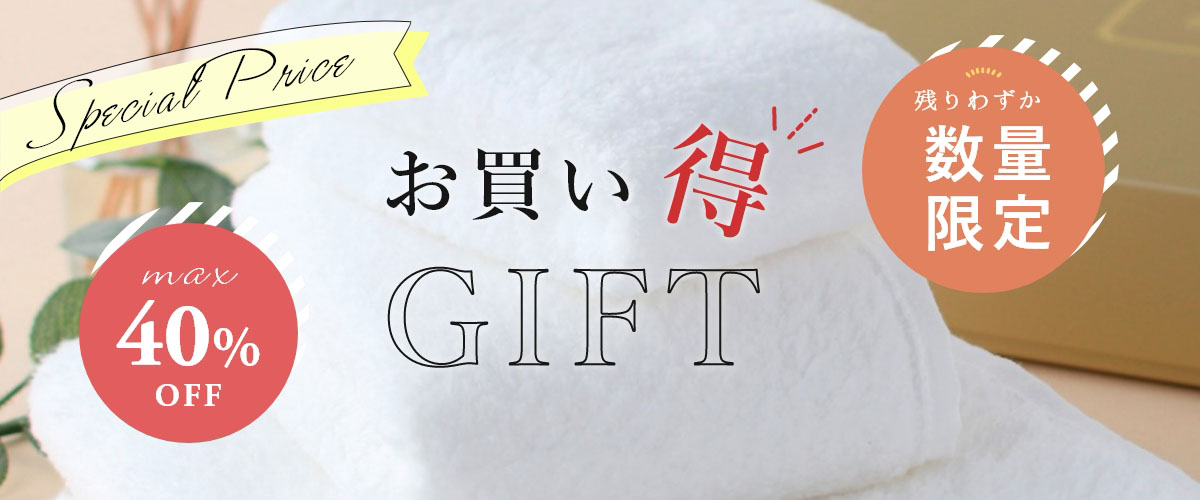 お買い得商品