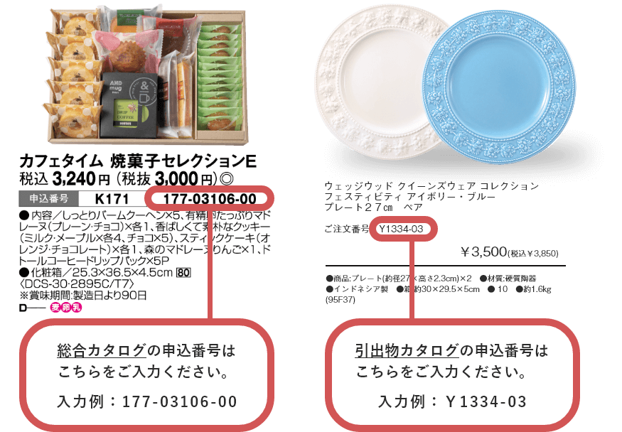 カタログ注文入力例