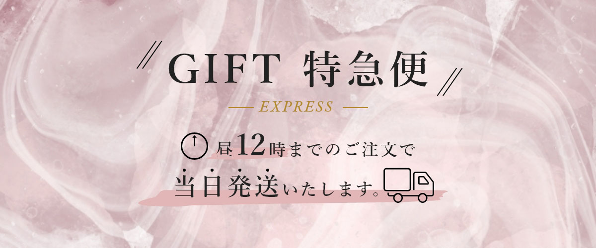 お急ぎの方にご好評の「ギフト特急便」