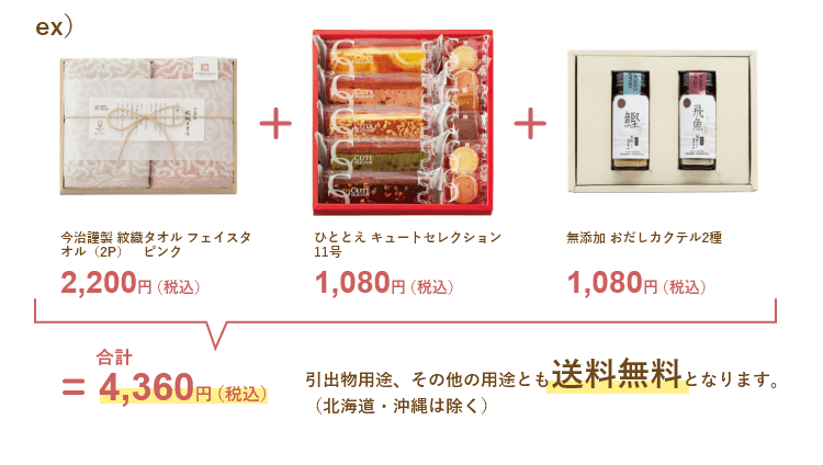 送料無料の条件例1