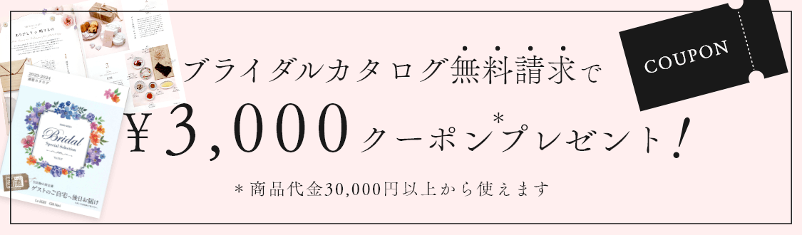 ブライダルカタログご請求で3000円クーポンプレゼント！