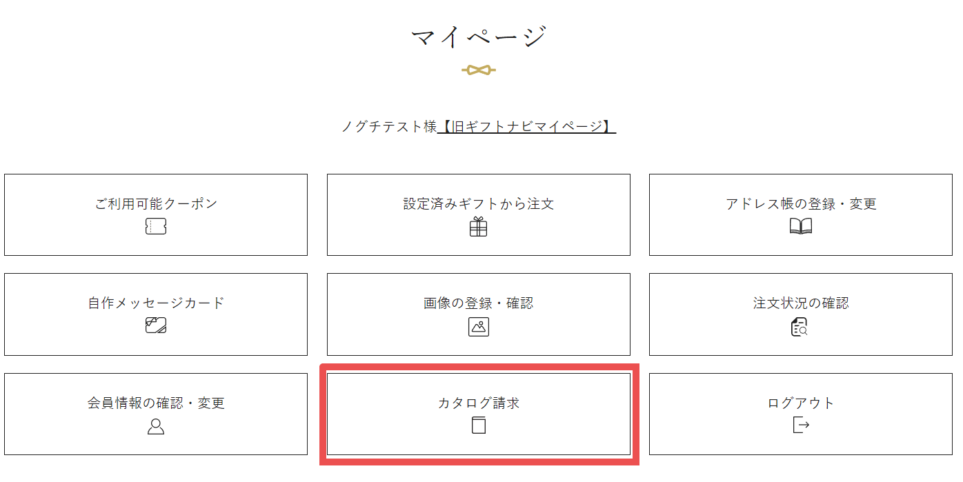 マイページのカタログ請求ボタンをクリックイメージ