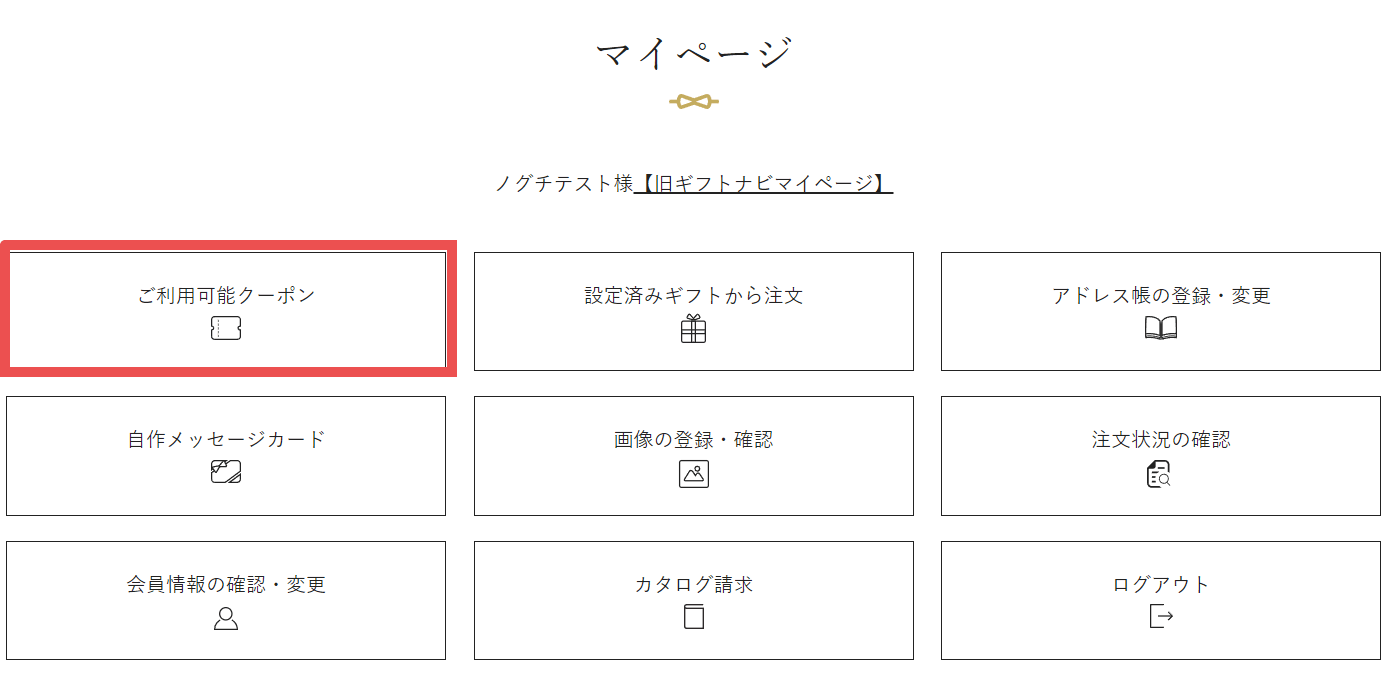 マイページにクーポン付与