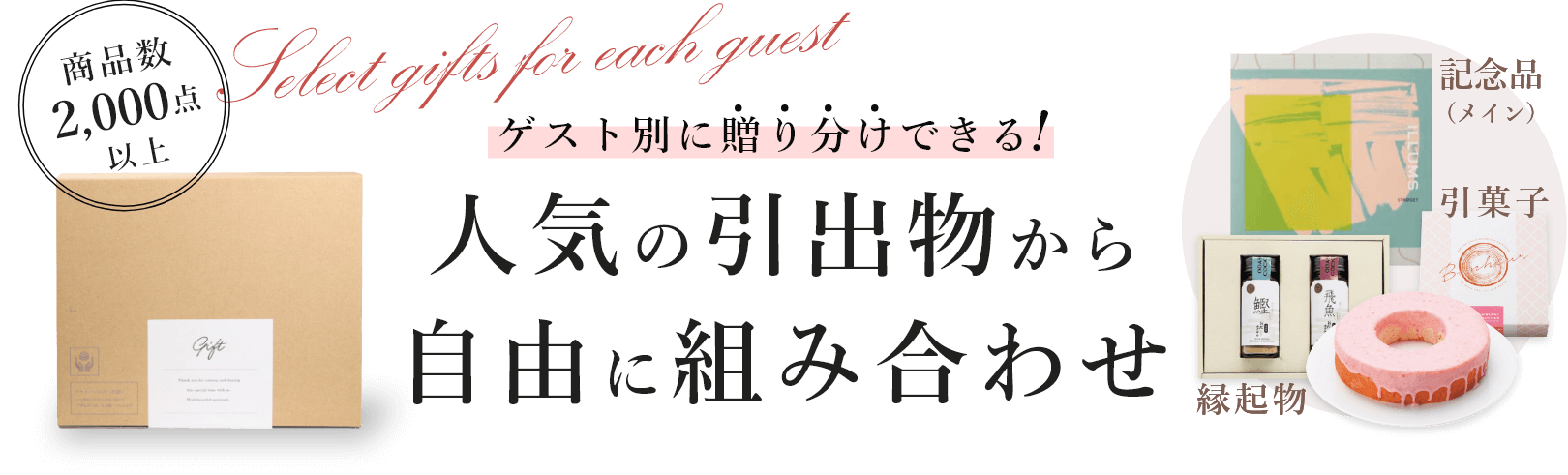 引出物をゲスト別に贈り分けると、感謝の気持ちがより伝わる