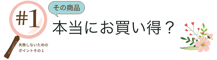 引き出物購入に失敗しない為の3つのポイントその1