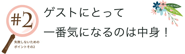 ゲストにとって一番気になるのは中身！失敗しないためのポイントその2