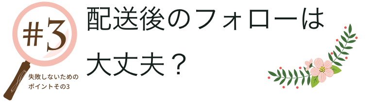 配送後のフォローは大丈夫？失敗しないためのポイントその3