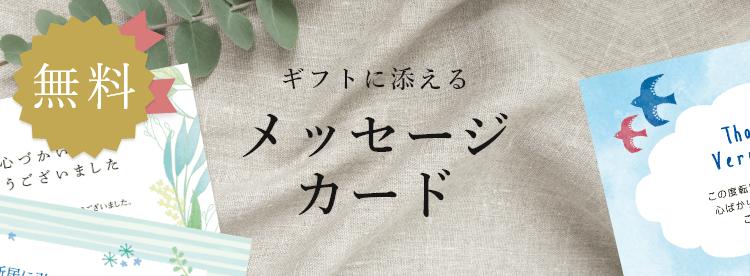 ギフトナビの法人ギフトは言葉を添えて贈れるから嬉しい！