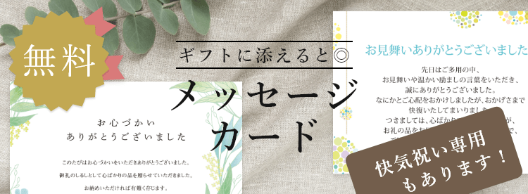 ギフトナビオリジナルのメッセージカード！おしゃれなデザイン、可愛いデザインも多数ご用意