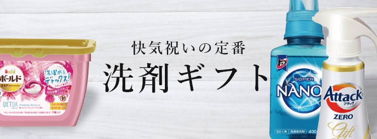 お見舞いのお返しに人気の洗剤ギフトはこちら