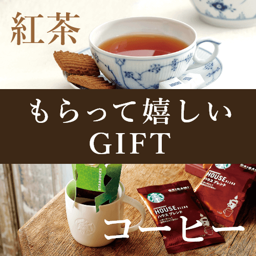もらって嬉しいコーヒー&紅茶のギフト