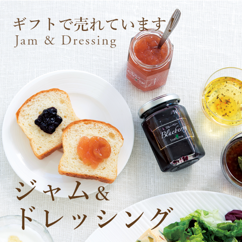 ギフトで人気のジャム&ドレッシング