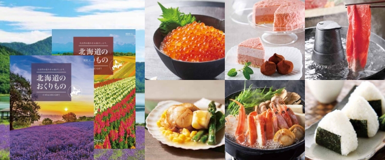 北海道のおくりもの