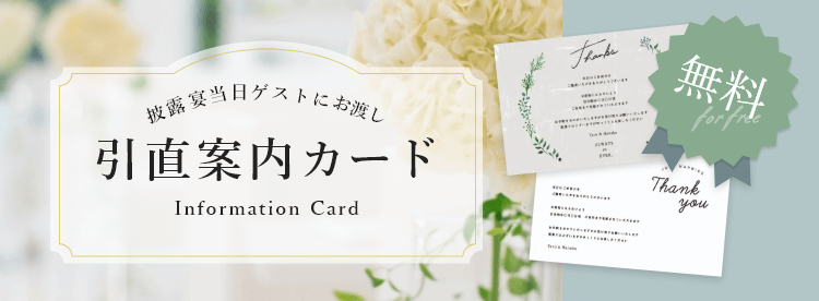 披露宴当日に、ゲストにお渡しする引直案内カードも無料!お好きなデザインからお選びいただけます
