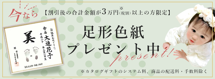 足形色紙プレゼント中!