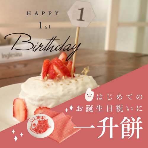 1歳のお誕生日祝いは一升餅でお祝いしよう!