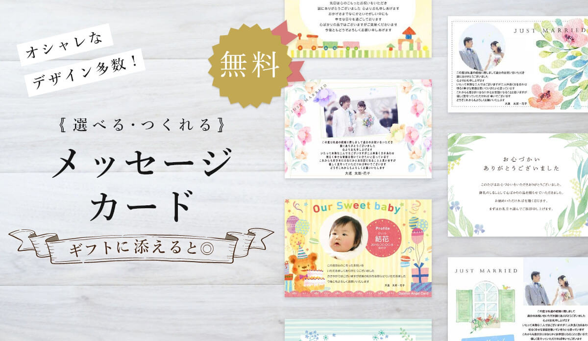 オシャレなデザイン多数!無料でもらえるギフトナビのメッセージカード